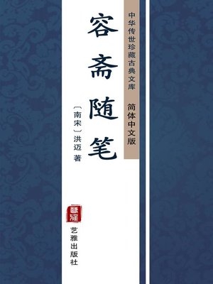 cover image of 容斋随笔（简体中文版）